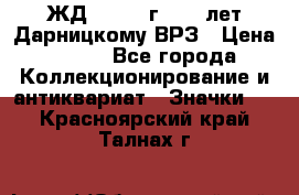 1.1) ЖД : 1965 г - 30 лет Дарницкому ВРЗ › Цена ­ 189 - Все города Коллекционирование и антиквариат » Значки   . Красноярский край,Талнах г.